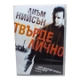 Твърде лично DVD -R с Лиъм Нийсън (бг дублаж), снимка 1