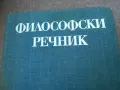 филосовски речник 1710241319, снимка 1