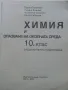 Химия и опазване на околната среда - Г.Близнаков,Л.Боянова,А.Соколова,П.Рибарска - 2009г., снимка 2