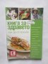 Готварска книга Книга за здравето Как да се храним 2012 г.