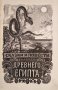 Сказки и повести древнего Египта, 1956г., снимка 1 - Художествена литература - 31900529