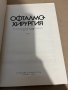 Офталмохирургия Том 2- проф. Ст.Дъбов, снимка 2