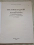 Тестови задачи по литература, снимка 2