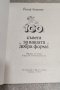 Йозеф Квапилик - 100 съвета за вашата "добра форма", снимка 2