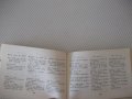 Книга "Румънско-български разговорник-Л.Арнаутова"-288стр., снимка 6