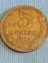 Стара монета 5 копейки 1977г. СССР рядка за КОЛЕКЦИЯ ДЕКОРАЦИЯ 43988, снимка 2