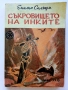 Съкровището на Инките - Емилио Салгари - 1992г., снимка 1