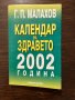 Календар на здравето 2002 година -Генадий Малахов, снимка 1 - Други - 42820145