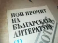 НОВ ПРОЧИТ НА БГ ЛИТЕРАТУРА 1110241127, снимка 3
