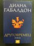 Друговремец - Диана Габалдон - Книга 1, снимка 1 - Художествена литература - 37225012