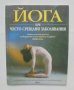 Книга Йога при често срещани заболявания - Нагаратхна, Нагендра, Робин Мънро 2002 г.