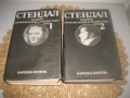Стендал - Избрани произведения - том 1 и 2, снимка 3