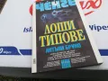 ЛОШИ ТИПОВЕ-КНИГА 1703250635, снимка 1