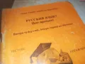РУССКИЙ ЯЗИК 0910241710, снимка 5