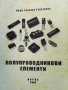 Полупроводникови елементи Нели Генчева Георгиева, снимка 1 - Учебници, учебни тетрадки - 30754957