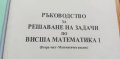 Ръководство за решаване на задачи по висша математика 1, снимка 3