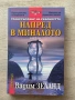 Транссърфинг на реалността – Вадим Зеланд| Част I, II, III, снимка 2