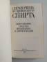 Справочник по производству спирта, снимка 4