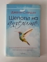 Шепотът на ангелите| Джени Смидли, снимка 1