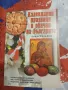 Календарни празници и обичаи на българите. Енциклопедия, снимка 1