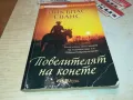 ПОВЕЛИТЕЛЯТ НА КОНЕТЕ-КНИГА 1912241534, снимка 1