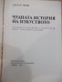 Книга "Чудната история на изкуството-Драган Тенев"-328 стр., снимка 2