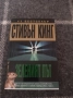 Ст.Кинг - зеленият път , снимка 1