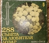 288 съвета за любителя Лозар, снимка 1
