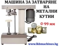 Затваряща машина за метални кутии и консерви Ф 99 mm с капачка easy open. За коркови тапи, снимка 1