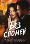 Без спомен, снимка 1 - Художествена литература - 32200514