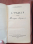 Молодая гвардия - А. Фадеев, снимка 2