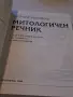 Митологичен речник Герхард Белингер, снимка 2