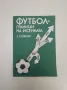 Футбол за деца и юноши. Част 1 - Технически похвати за обучение по футбол на деца и юноши, снимка 3