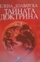 Тайната доктрина. Том 1-3 Елена Блаватска, снимка 2