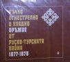 Ръчно, огнестрелно и хладно оръжие от Руско-турската война 1877-1878, снимка 1 - Специализирана литература - 31192636