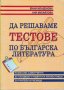 Фани Младенова - "Да решаваме тестове по българска литература", снимка 1 - Учебници, учебни тетрадки - 31803040