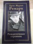 Книга "Романтичният странник - Ерих Мария Ремарк" - 128 стр., снимка 1 - Художествена литература - 42462442