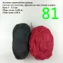 Остатъци от прежди, евтини прежди в малки количества - нови и остатъци, снимка 5