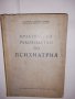 Практическо ръководство по психиатрия , снимка 2
