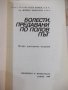 Книга "Болести, предавани по полов път - А.Бонев" - 168 стр., снимка 2