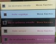 Мона Кастен: " НОВО НАЧАЛО " - всичките 5 книги 