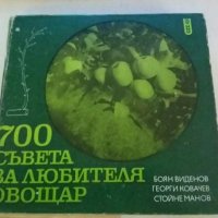 Книги за овощарство, градинарство и др., снимка 7 - Специализирана литература - 30619527