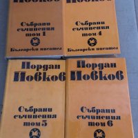 Събрани съчинения в шест тома. Том 1-6 Йордан Йовков, снимка 1 - Българска литература - 35090942