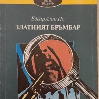 Златният бръмбар, Едгар Алан По, изд. къща Ведрина, снимка 1 - Художествена литература - 29363505