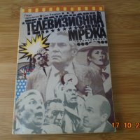 Пади Чайевски-Сам Хедрин--ТЕЛИВИЗИОННА МРЕЖА, снимка 1 - Художествена литература - 34515539