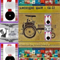 🚜СШ 22 Самоходно шаси техническа документация на📀 диск CD 📀, снимка 11 - Специализирана литература - 40726217