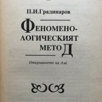 Феноменологическият метод Откриването на Аза Пламен Градинаров, снимка 3 - Специализирана литература - 31172619