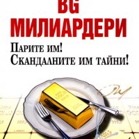 Григор Лилов - БГ милиардери, снимка 1 - Художествена литература - 30129795