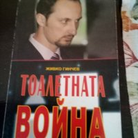 Тоалетната война Шахматна драма в 13 действия Живко Гинчев Грийн 2007г.меки корици , снимка 1 - Специализирана литература - 37989873