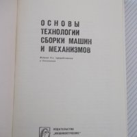 Книга"Основы технологии сборки машин и мех.-М.Новиков"-632ст, снимка 2 - Специализирана литература - 37839734